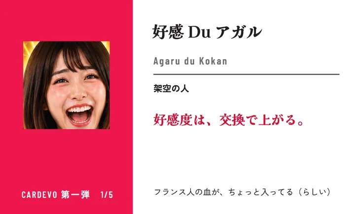 好感 Du アガルの名刺 第一弾 1/5(表)